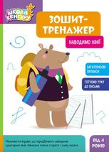 Школа Кенгуру. Зошит-тренажер. Наводимо лінії. 4+