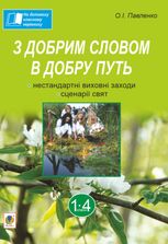 На допомогу класному керівнику. З добрим словом в добру путь. Нестандартні виховні заходи. 1-4 класи