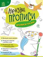 Ненудні прописи. Прописи-казки