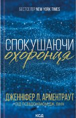 Спокушаючи охоронця. Книга 3