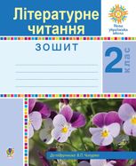 НУШ. Літературне читання. Робочий зошит. 2 клас