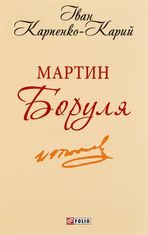 Мартин Боруля