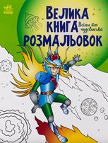 Велика книга розмальовок. Воїни та чудовиська