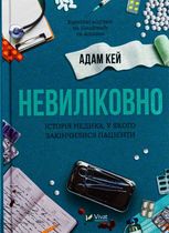 Невиліковно. Історія медика, у якого закінчилися пацієнти