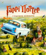 Гаррі Поттер і таємна кімната. Велике ілюстроване видання