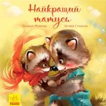 Найкращий татусь