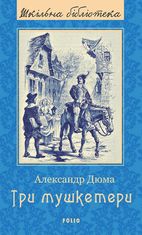 Три мушкетери