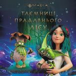 Мавка. Історії. Таємниці Прадавнього лісу