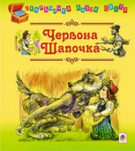 Червона шапочка