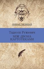 Між двома картотеками