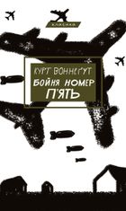 Бойня номер п'ять, або хрестовий похід дітей