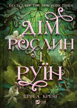 Дім рослин і руїн