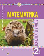 НУШ. Математика. Конспекти уроків. 2 клас