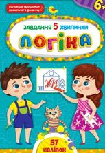 Завдання 5-хвилинки. Логіка. 6+
