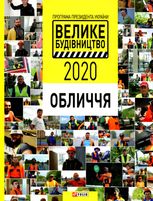 Програма Президента України "Велике Будівництво-2020". Обличчя