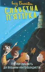 Славетна пʼятірка. Пʼятеро рушають до Вершини контрабандистів. Книга 4