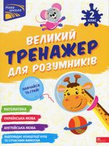 НУШ. Великий тренажер для розумників. 2 клас