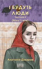 І будуть люди. Частина 5 (Біль і гнів)