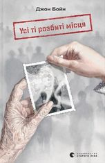 Усі ті розбиті місця