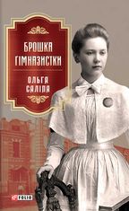 Брошка гімназистки