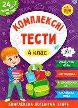 Комплексні тести. 4 клас