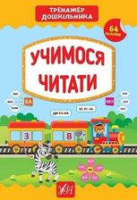 Тренажер дошкільника. Учимося читати