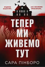 Тепер ми живемо тут