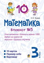 Тренувальні 10-хвилинки. Математика. Усне множення і ділення в межах 1000. Задачі на сумісні дії першого і другого ступенів. 3 клас. Блокнот №5