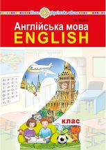 НУШ. Англійська мова. Підручник з аудіосупроводом. 2 клас