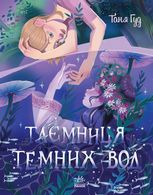 Таємниця темних вод