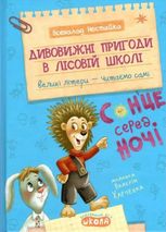 Дивовижні пригоди в лісовій школі : Сонце серед ночі
