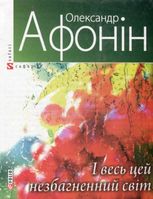 І весь цей незбагненний світ