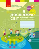 Я досліджую світ. 2 кл. Робочий зошит: До підруч. Н. М. Бібік, Г. П. Бондарчук: У 2 ч. Частина 2