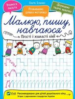 Прості і хвилясті лінії. Малюю, пишу, навчаюся