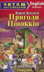 Читаю англійською. Пригоди Піноккіо