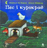 Пес і курокрад