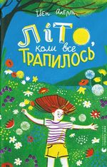 Літо, коли все трапилось