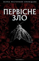 Первісне зло