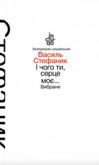 І чого ти, серце моє...