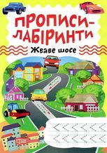 Прописи-лабіринти. Жваве шосе