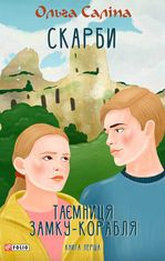 Скарби. Таємниця замку-корабля. Книга перша
