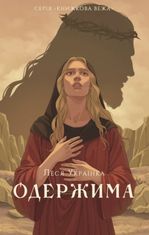Одержима