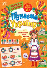 Пізнаємо Україну. Книжка-активіті для дітей від 8 років