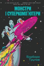 Монстри і суперкомп’ютери