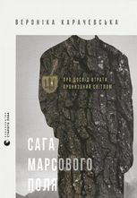 Сага Марсового поля
