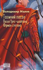 Таємний посол. Посол Урус-шайтана. Фірман султана. Книга 1,2