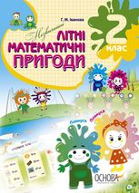 Літній зошит. Незвичайні літні математичні пригоди. Літній зошит. 2 клас