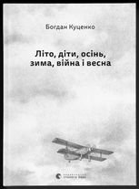 Літо, діти, осінь, зима, війна і весна