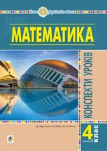 НУШ. Математика. Конспекти уроків. 4 клас. Частина 1