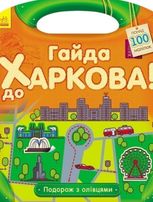 Подорож з олівцями. Гайда до Харкова! Понад 100 наліпок